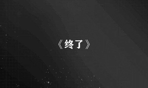 《终了》