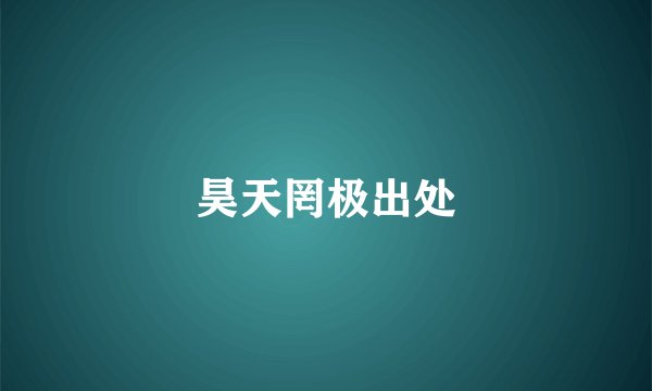 昊天罔极出处
