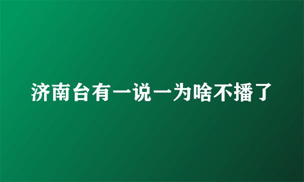济南台有一说一为啥不播了