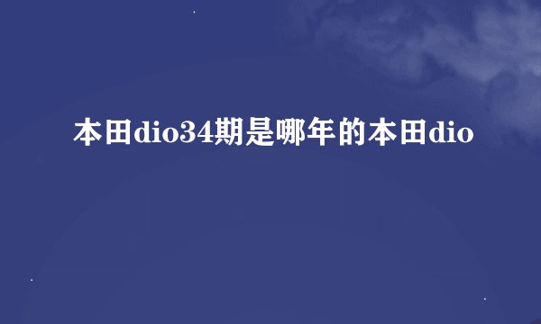 本田dio34期是哪年的本田dio
