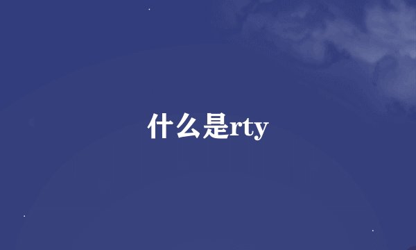 什么是rty