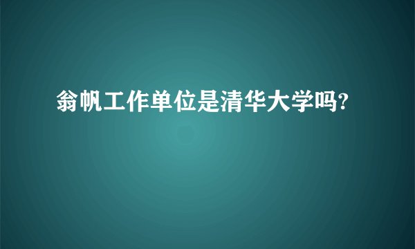 翁帆工作单位是清华大学吗?