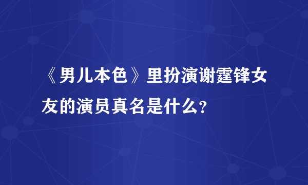 《男儿本色》里扮演谢霆锋女友的演员真名是什么？