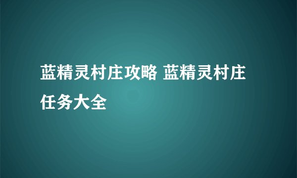 蓝精灵村庄攻略 蓝精灵村庄任务大全