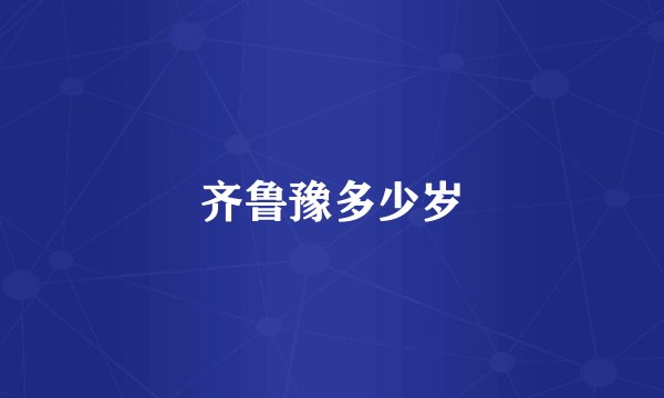 齐鲁豫多少岁