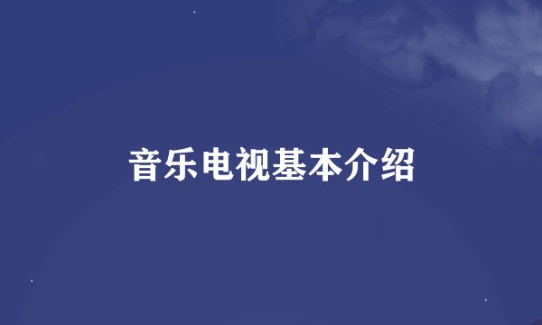 音乐电视基本介绍
