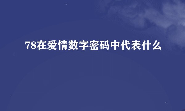 78在爱情数字密码中代表什么