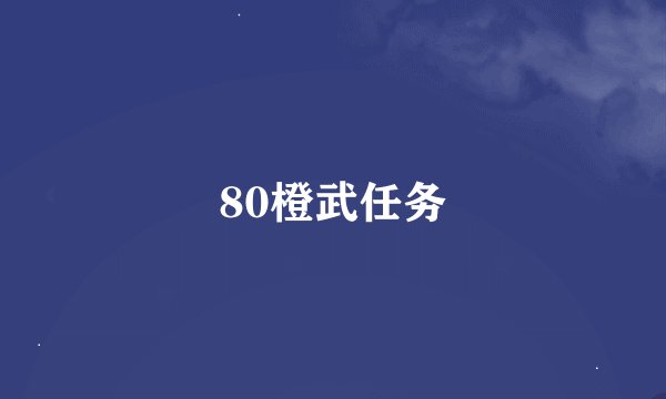 80橙武任务