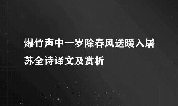 爆竹声中一岁除春风送暖入屠苏全诗译文及赏析