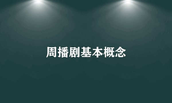 周播剧基本概念
