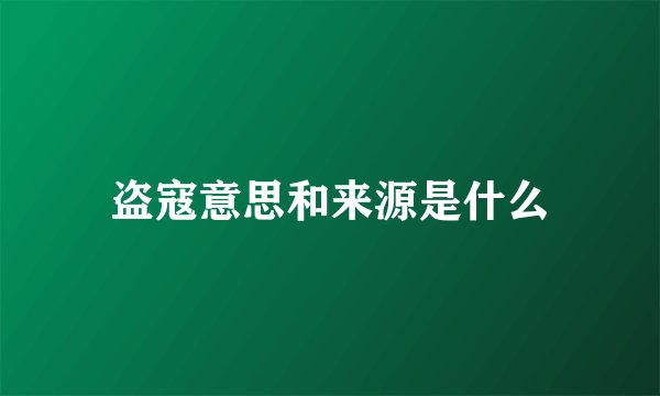 盗寇意思和来源是什么