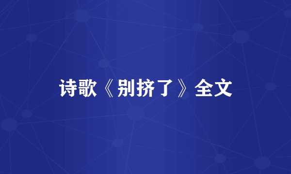 诗歌《别挤了》全文