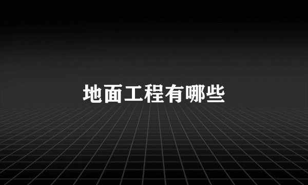 地面工程有哪些