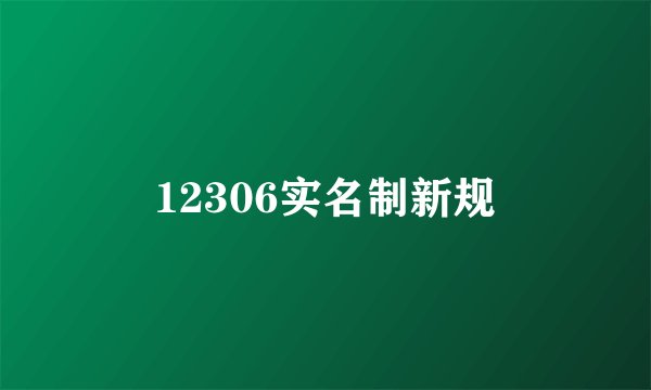 12306实名制新规