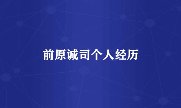 前原诚司个人经历