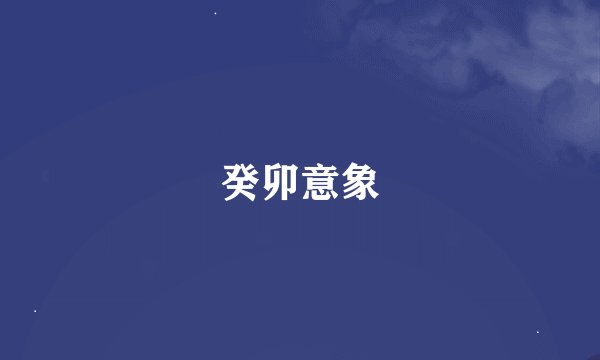 癸卯意象