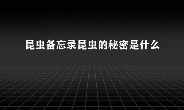 昆虫备忘录昆虫的秘密是什么