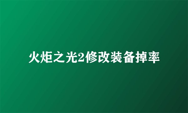 火炬之光2修改装备掉率