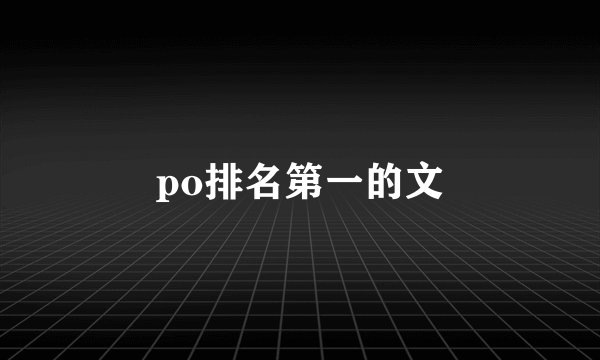 po排名第一的文