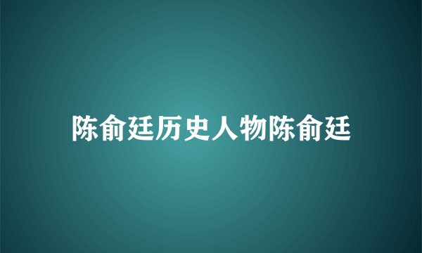陈俞廷历史人物陈俞廷
