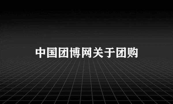 中国团博网关于团购