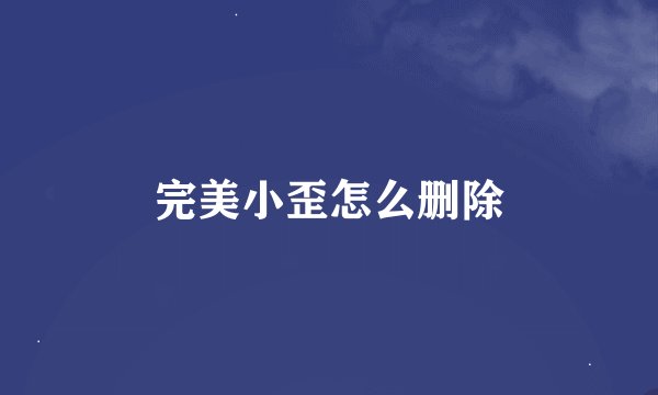 完美小歪怎么删除