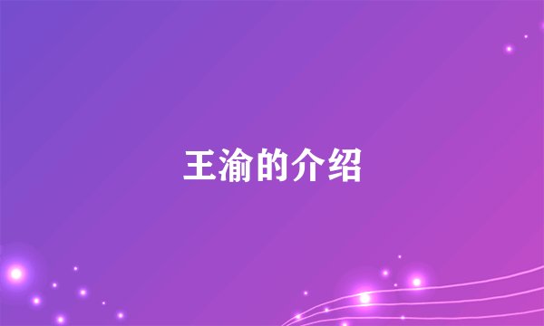 王渝的介绍