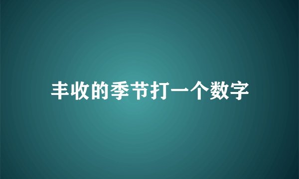 丰收的季节打一个数字
