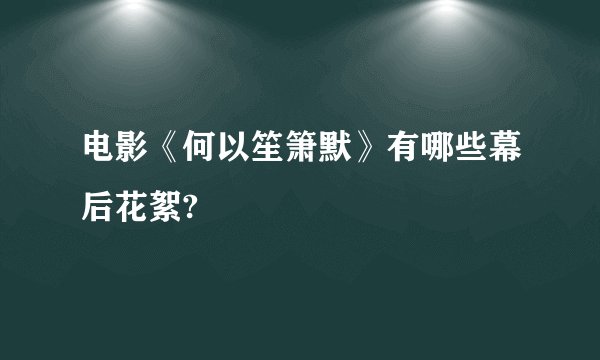 电影《何以笙箫默》有哪些幕后花絮?