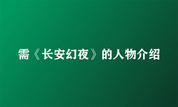 需《长安幻夜》的人物介绍