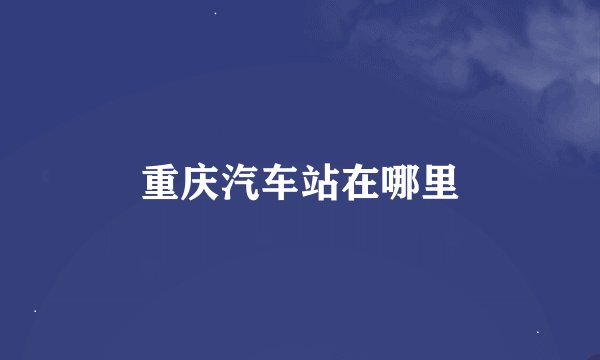 重庆汽车站在哪里