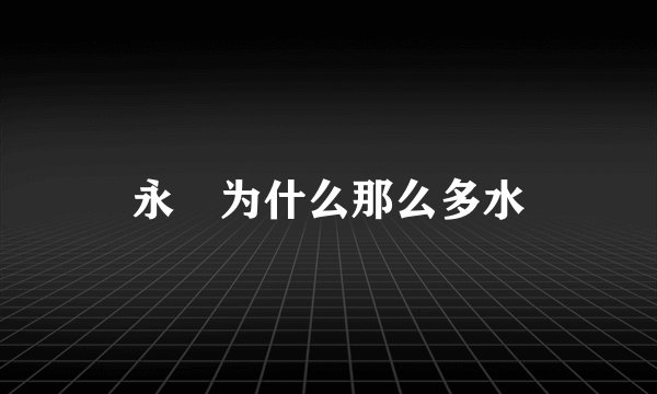 永沢为什么那么多水
