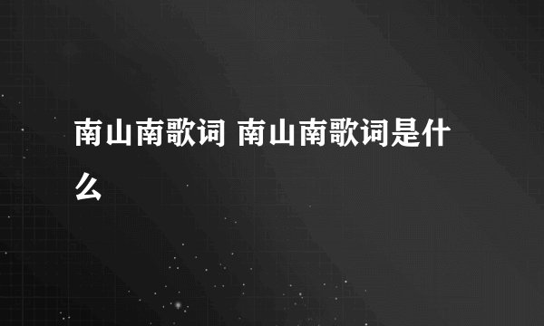 南山南歌词 南山南歌词是什么