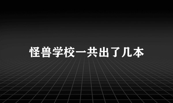 怪兽学校一共出了几本
