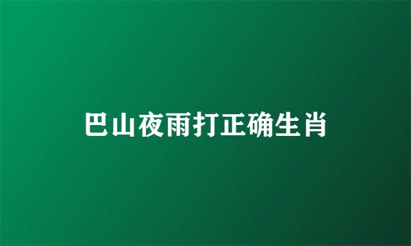巴山夜雨打正确生肖