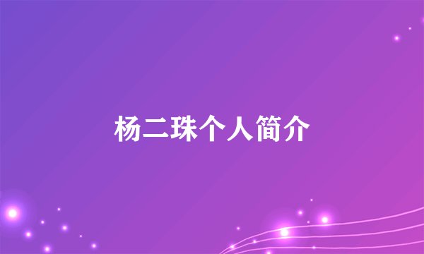 杨二珠个人简介