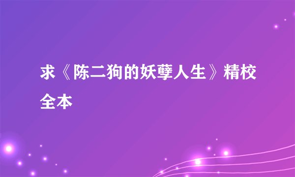 求《陈二狗的妖孽人生》精校全本