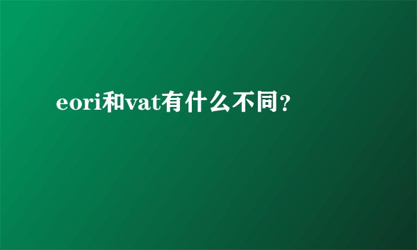 eori和vat有什么不同？