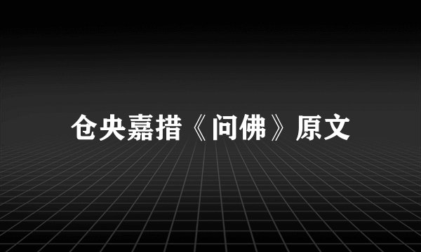 仓央嘉措《问佛》原文