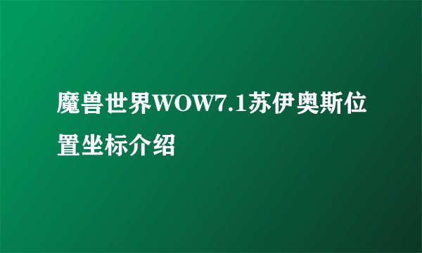 魔兽世界WOW7.1苏伊奥斯位置坐标介绍