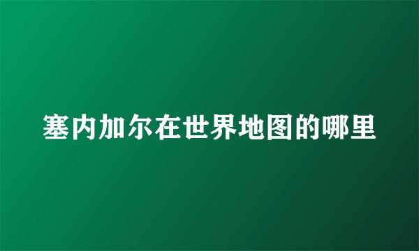 塞内加尔在世界地图的哪里