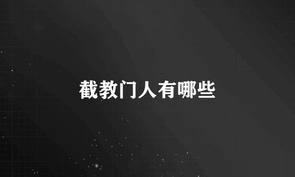 截教门人有哪些