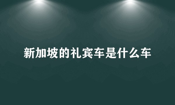新加坡的礼宾车是什么车