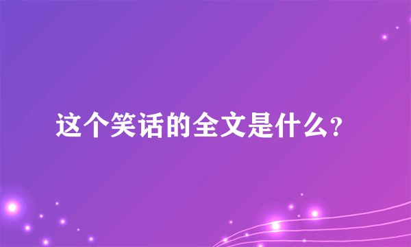 这个笑话的全文是什么？