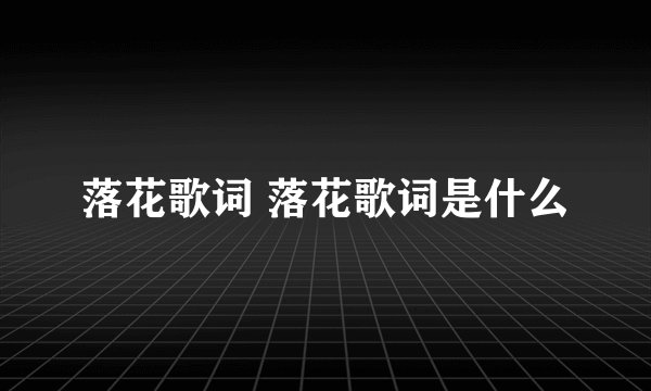 落花歌词 落花歌词是什么