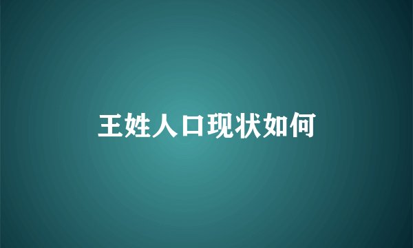 王姓人口现状如何