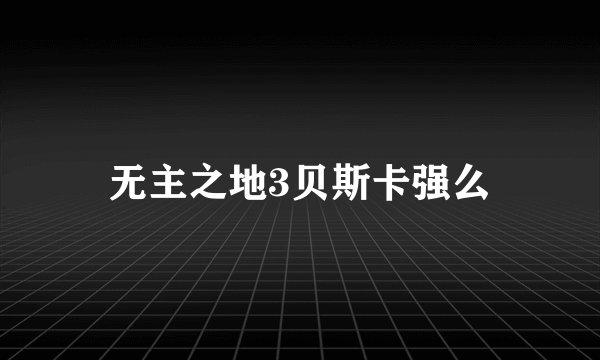 无主之地3贝斯卡强么
