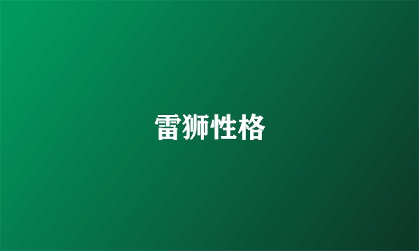雷狮性格