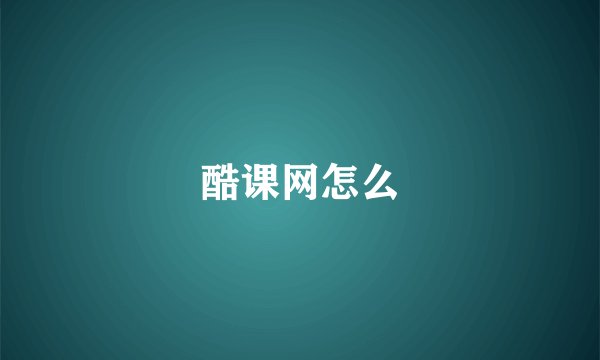 酷课网怎么