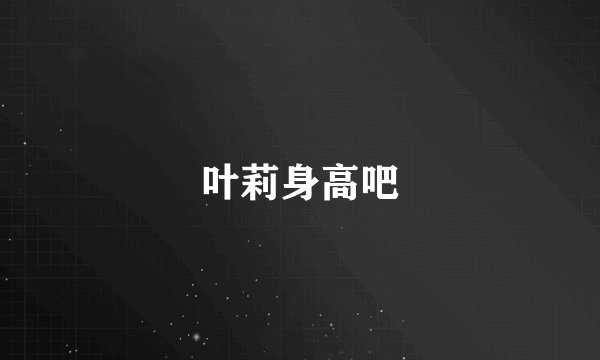 叶莉身高吧